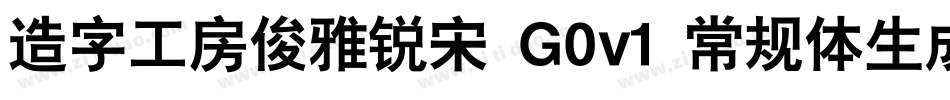 造字工房俊雅锐宋 G0v1 常规体生成器字体转换